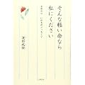 そんな軽い命なら私にください―余命ゼロ いのちのメッセージ