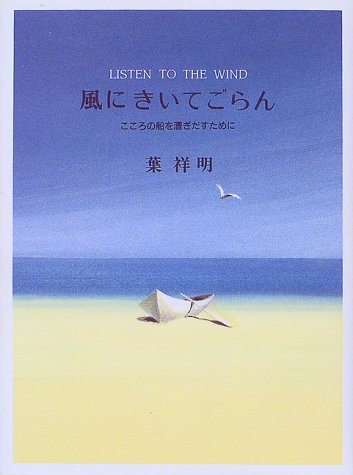 風にきいてごらん―こころの船を漕ぎだすために