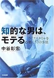 知的な男は、モテる。―ライフスタイルを磨く57の方法