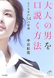 大人の男を口説く方法