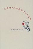 “ごきげん”な自分になれる本