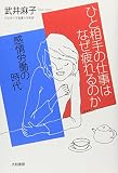 ひと相手の仕事はなぜ疲れるのか―感情労働の時代