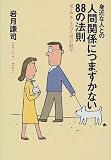 身近な人との人間関係につまずかない88の法則―愛とやさしさの人間行動学