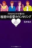 プロセラピストが教える秘密の恋愛カウンセリング