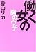 香山 リカ: 働く女の胸のウチ