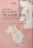 今夜から始める 大人の女の「男」を見抜く技術―あなたの心とからだを包んでくれるパートナーの見つけ方