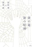 親の毒 親の呪縛