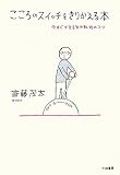 こころのスイッチをきりかえる本―今すぐできる気分転換のコツ