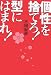三田 紀房: 『個性を捨てろ!型にはまれ!』