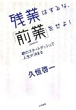 残業はするな、「前業」をせよ!―朝のスタートダッシュで人生が決まる
