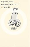 なまけもののあなたがうまくいく57の法則