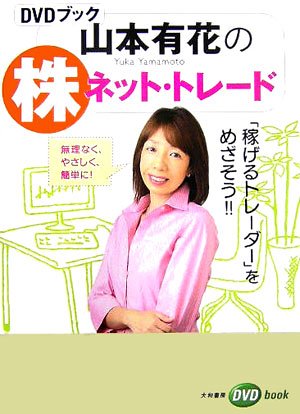 山本有花の株ネット・トレード―無理なく、やさしく、簡単に!「稼げるトレーダー」をめざそう!!