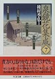 泉鏡花集成〈7〉