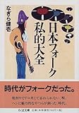 日本フォーク私的大全