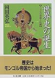 世界史の誕生