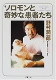 ソロモンと奇妙な患者(クランケ)たち