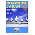 ROADSIDE JAPAN―珍日本紀行 東日本編 (ちくま文庫) (1 クリップ)