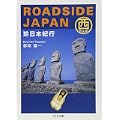 ROADSIDE JAPAN―珍日本紀行 西日本編 (ちくま文庫) (1 クリップ)