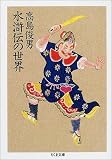 水滸伝の世界