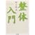 整体入門 (ちくま文庫)