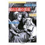 眠れる森の美女―完訳ペロー昔話集 (ちくま文庫)