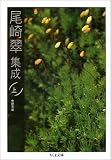 尾崎翠集成〈上〉