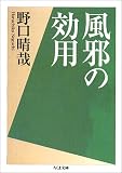 風邪の効用