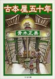 古本屋五十年