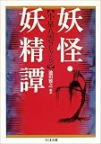 妖怪・妖精譚 小泉八雲コレクション