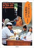 アフガニスタンの診療所から
