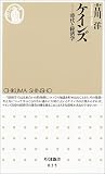 ケインズ―時代と経済学