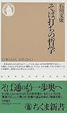 そば打ちの哲学