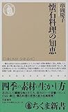懐石料理の知恵