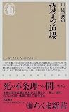 哲学の道場