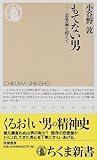 もてない男―恋愛論を超えて