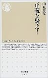 正義を疑え!