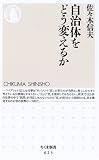 自治体をどう変えるか