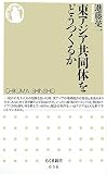 東アジア共同体をどうつくるか