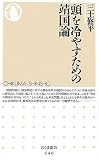 頭を冷やすための靖国論