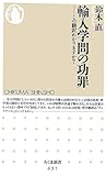 輸入学問の功罪―この翻訳わかりますか?