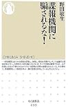 諜報機関に騙されるな!
