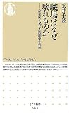 職場はなぜ壊れるのか―産業医が見た人間関係の病理