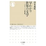 早わかり世界の文学―パスティーシュ読書術 (ちくま新書)