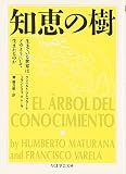 知恵の樹―生きている世界はどのようにして生まれるのか