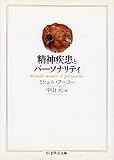精神疾患とパーソナリティ