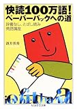 快読100万語!ペーパーバックへの道