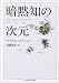 暗黙知の次元