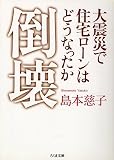 倒壊―大震災で住宅ローンはどうなったか