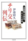チリ交列伝—古新聞・古雑誌、そして古本