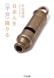 日本人を<半分>降りる